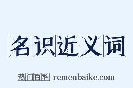 名识近义词是什么意思的图片